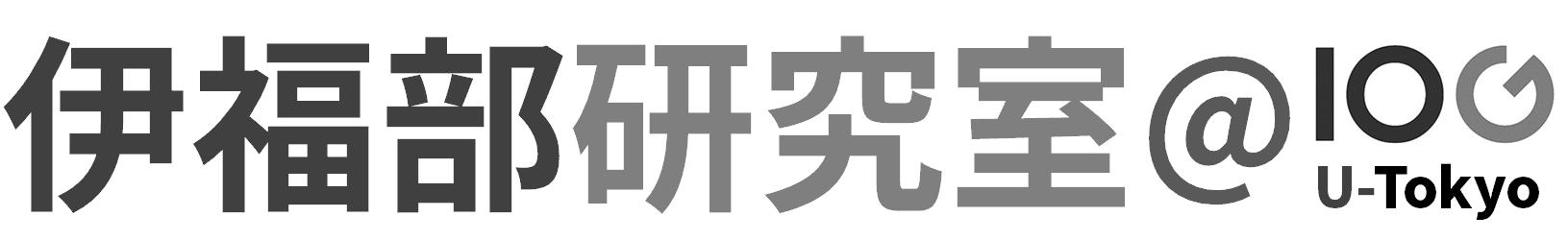 伊福部研究室 @ 東京大学 高齢社会総合研究機構